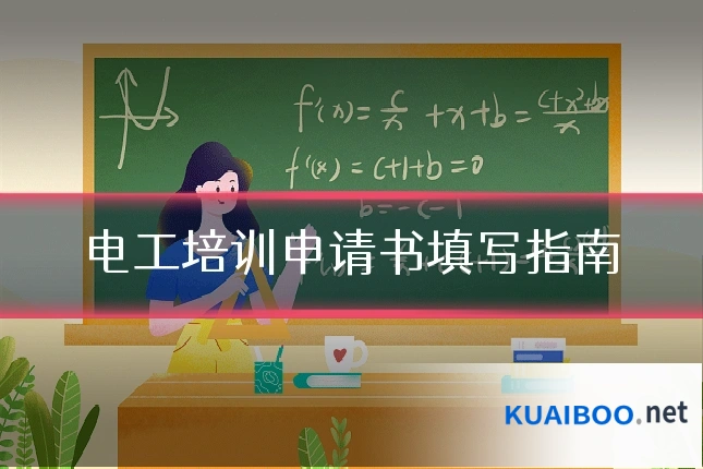 电工培训申请书填写指南
