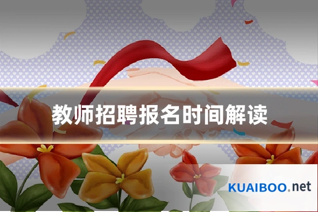 教师招聘报名时间解读