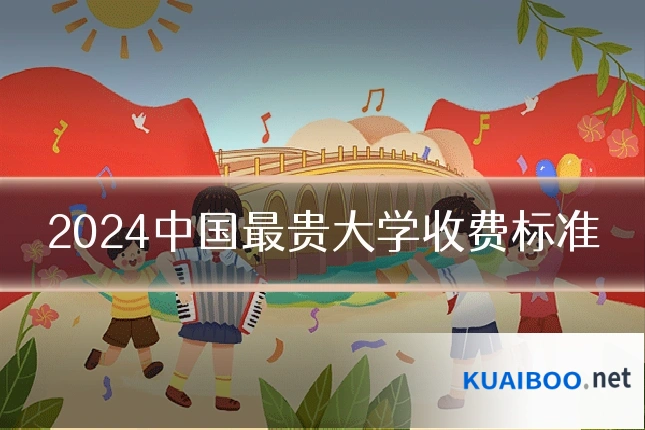 2024中国最贵大学收费标准