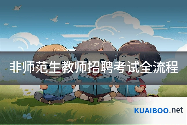 非师范生教师招聘考试全流程