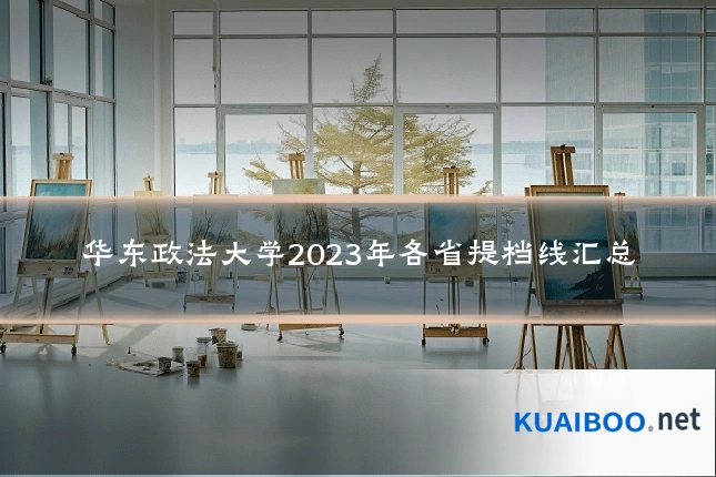 华东政法大学2023年各省提档线汇总