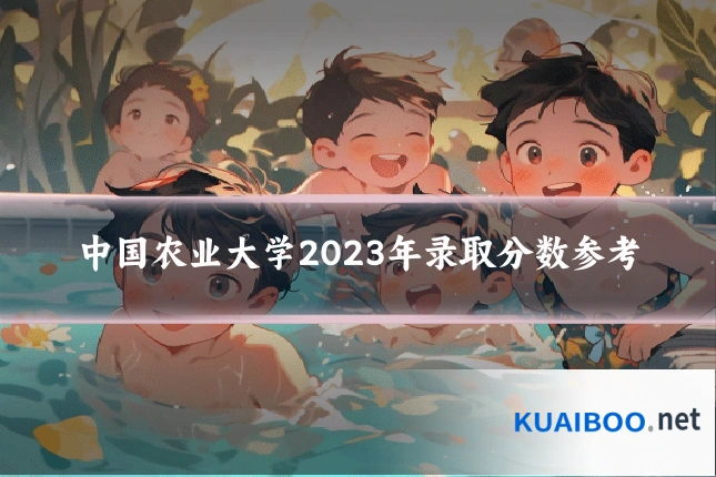 中国农业大学2023年录取分数参考