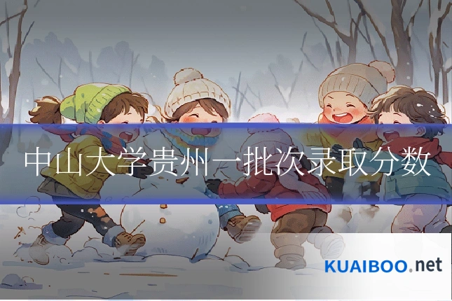 中山大学贵州一批次录取分数