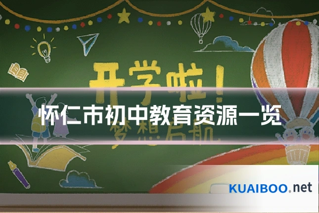 怀仁市初中教育资源一览