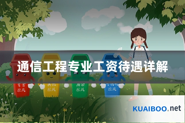 通信工程专业工资待遇详解