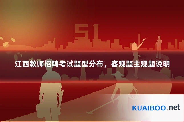 江西教师招聘考试题型分布，客观题主观题说明