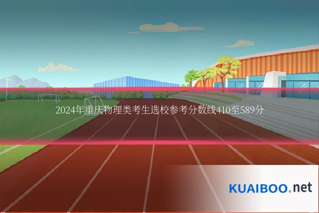 2024年重庆物理类考生选校参考分数线410至589分