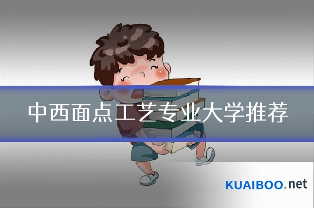 中西面点工艺专业大学推荐