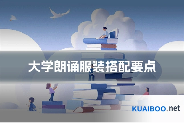 大学朗诵服装搭配要点