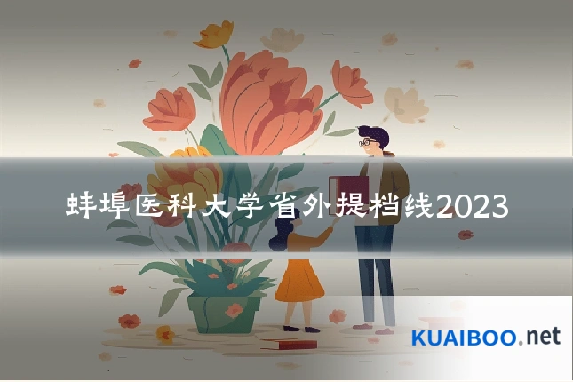 蚌埠医科大学省外提档线2023