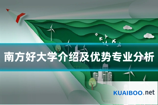南方好大学介绍及优势专业分析