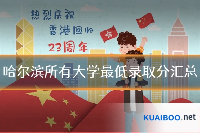 哈尔滨所有大学最低录取分汇总