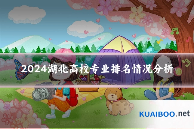 2024湖北高校专业排名情况分析