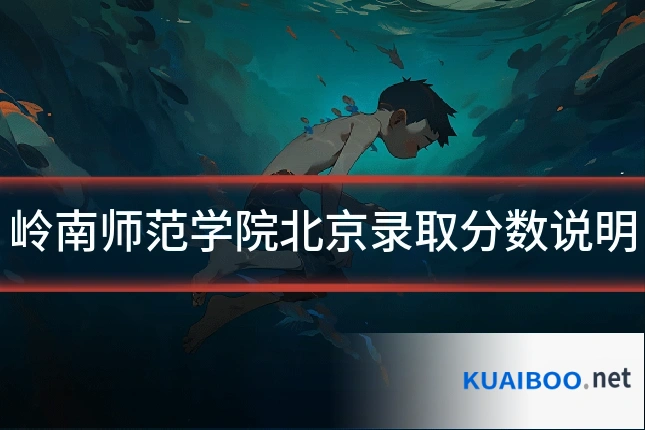 岭南师范学院北京录取分数说明