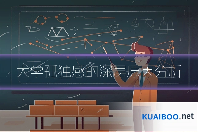 大学孤独感的深层原因分析