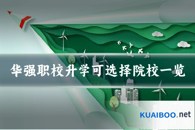 华强职校升学可选择院校一览