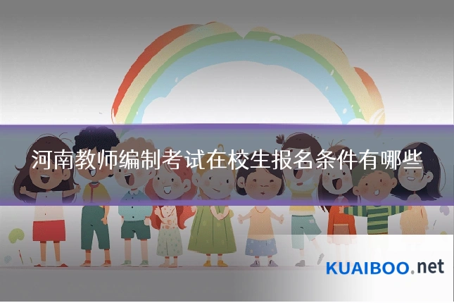 河南教师编制考试在校生报名条件有哪些