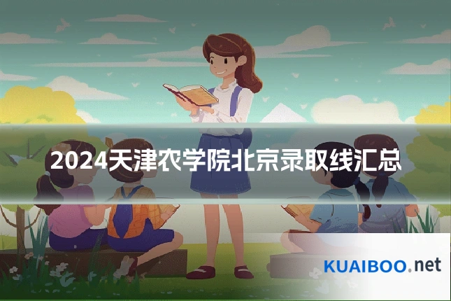 2024天津农学院北京录取线汇总