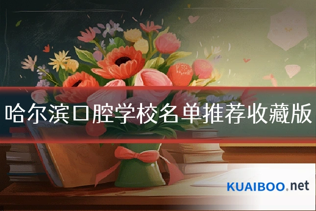 哈尔滨口腔学校名单推荐收藏版