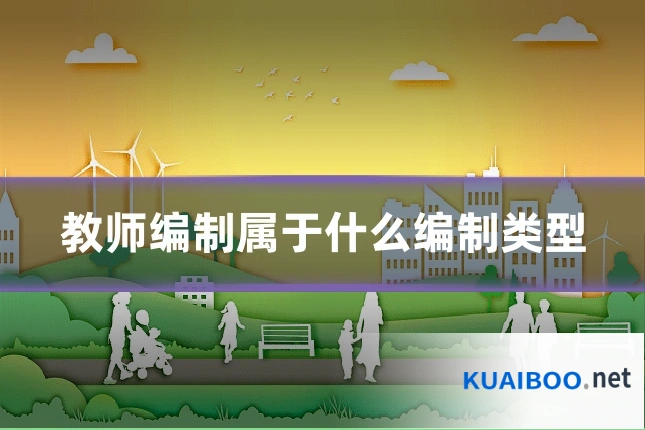 教师编制属于什么编制类型