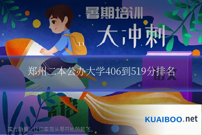 郑州二本公办大学406到519分排名