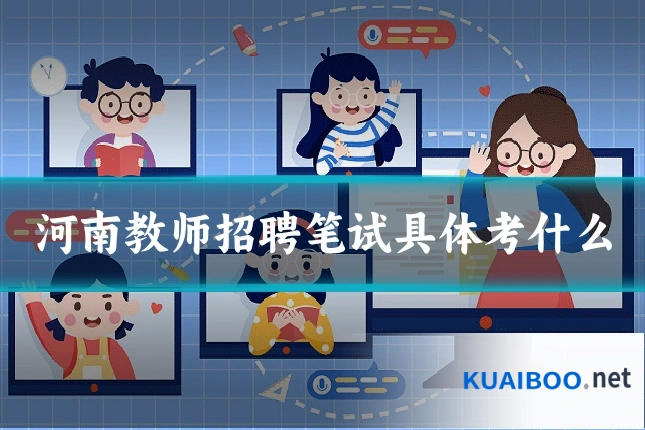 河南教师招聘笔试具体考什么