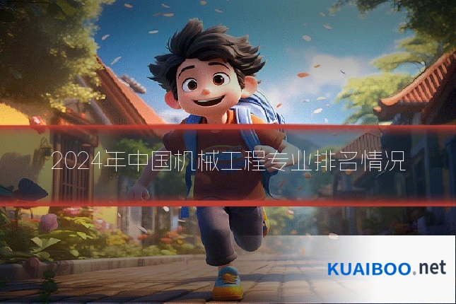 2024年中国机械工程专业排名情况