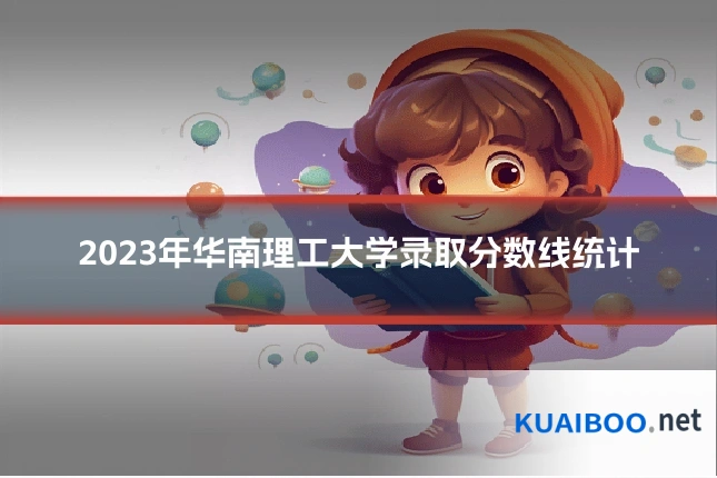 2023年华南理工大学录取分数线统计