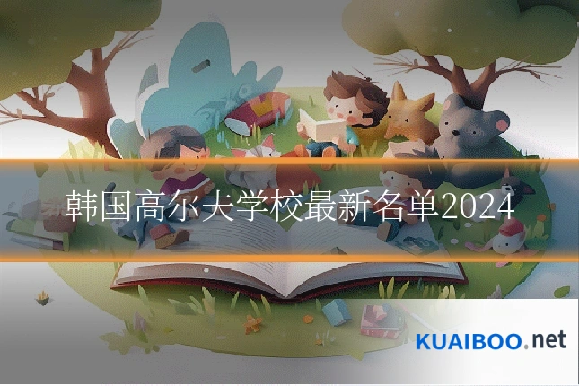 韩国高尔夫学校最新名单2024