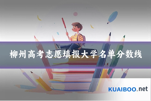 柳州高考志愿填报大学名单分数线