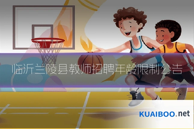 临沂兰陵县教师招聘年龄限制公告