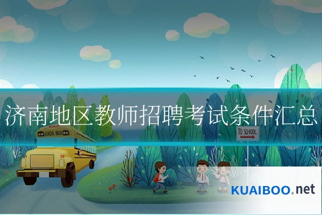 济南地区教师招聘考试条件汇总