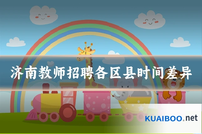 济南教师招聘各区县时间差异