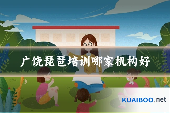 广饶琵琶培训哪家机构好
