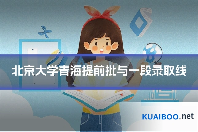 北京大学青海提前批与一段录取线