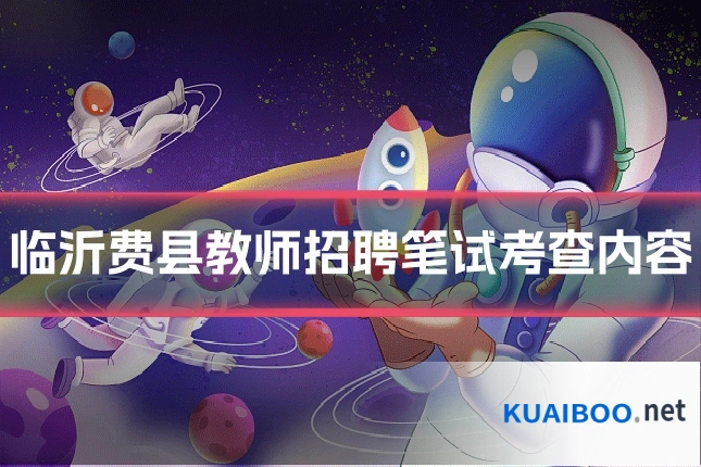 临沂费县教师招聘笔试考查内容