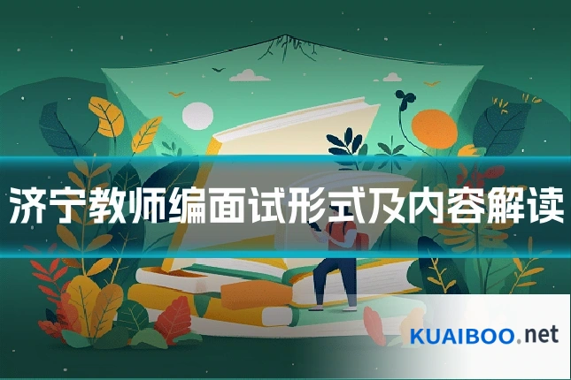 济宁教师编面试形式及内容解读