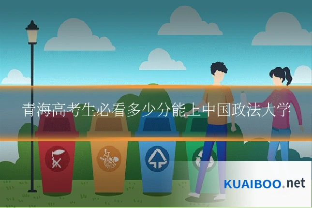 青海高考生必看多少分能上中国政法大学
