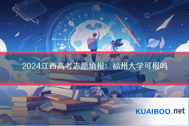 2024江西高考志愿填报:福州大学可报吗