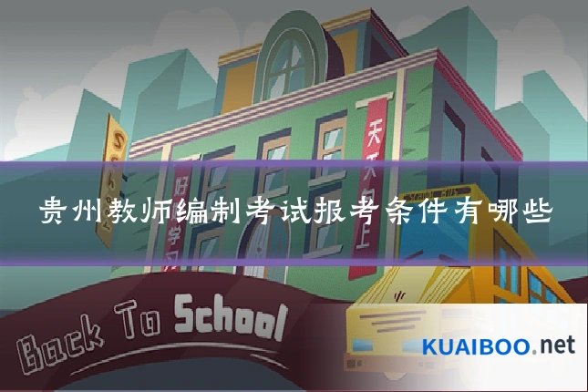 贵州教师编制考试报考条件有哪些