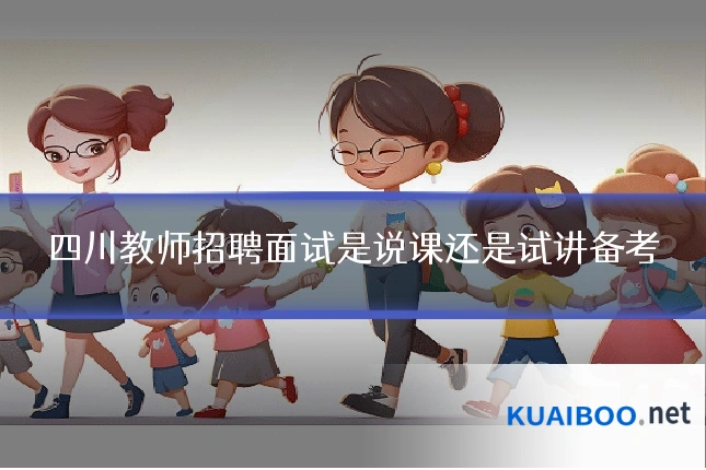 四川教师招聘面试是说课还是试讲备考