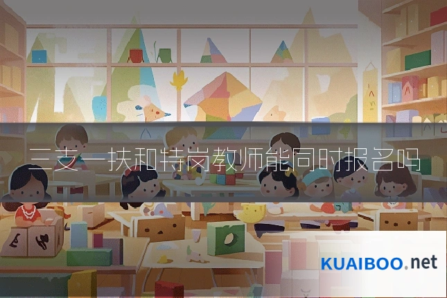 三支一扶和特岗教师能同时报名吗