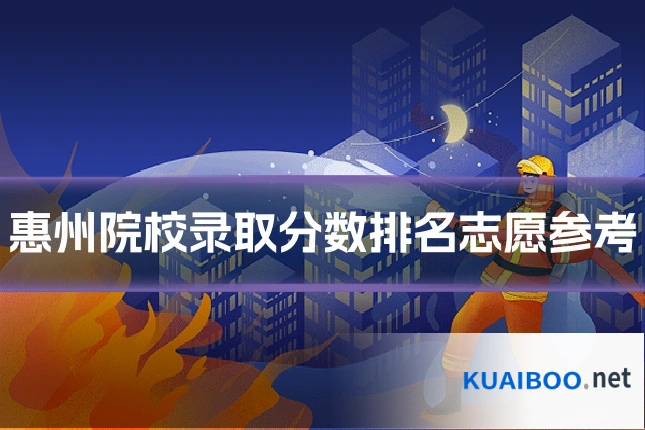 惠州院校录取分数排名志愿参考