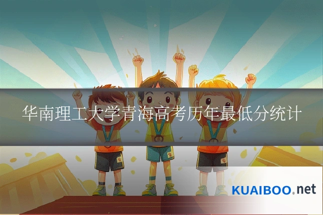 华南理工大学青海高考历年最低分统计