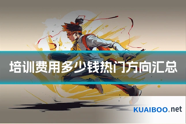 培训费用多少钱热门方向汇总