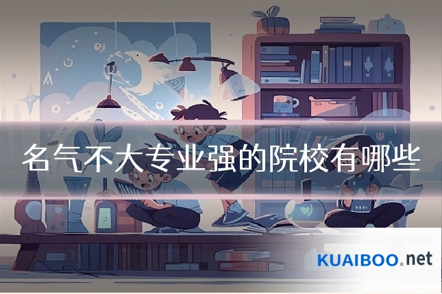 名气不大专业强的院校有哪些