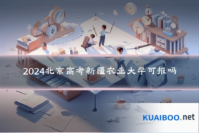 2024北京高考新疆农业大学可报吗