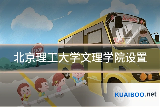 北京理工大学文理学院设置