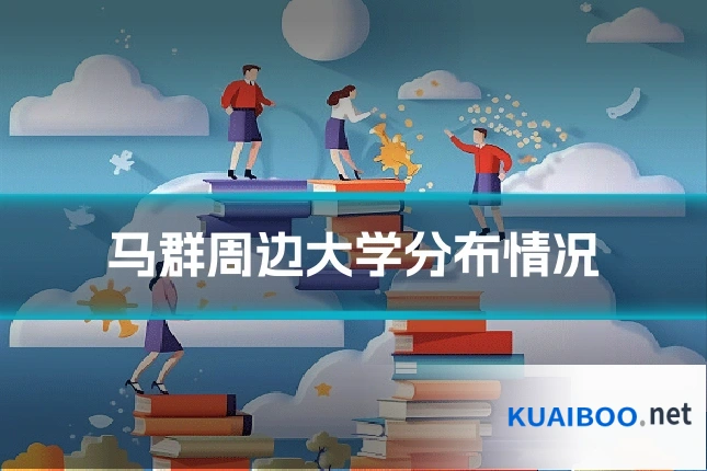 马群周边大学分布情况