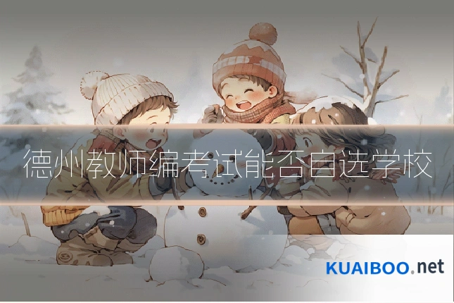 德州教师编考试能否自选学校